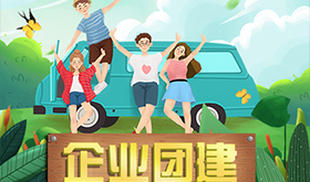 企业团建活动套餐